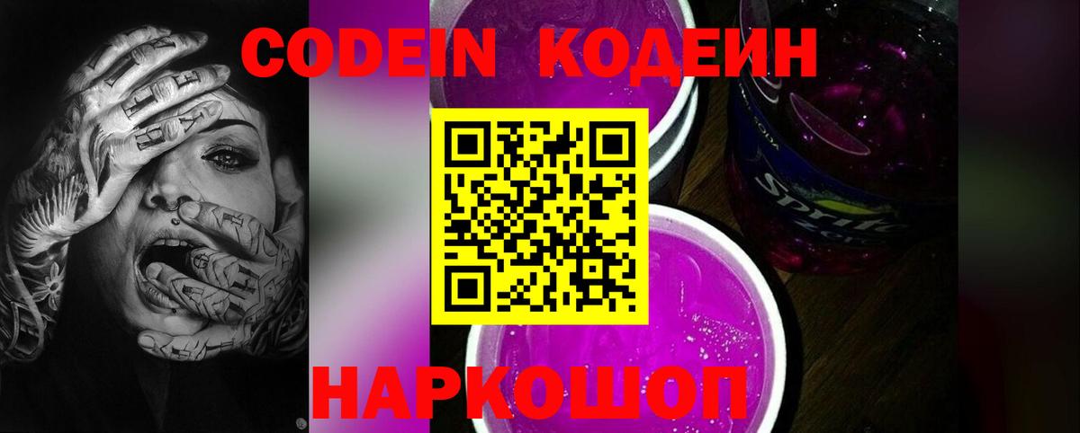 Кодеиновый сироп Lean Purple Drank  закладка  Заводоуковск  Кодеин напиток Lean (лин)  Вход с VPN 